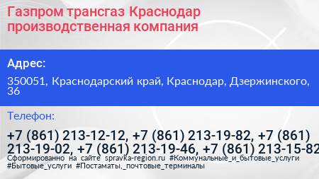 Газпром трансгаз Краснодар производственная компания - визитка