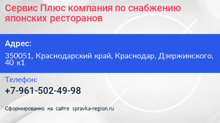 Сервис Плюс компания по снабжению японских ресторанов - визитка