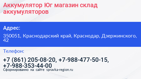 Аккумулятор Юг магазин склад аккумуляторов - визитка