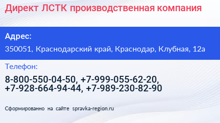 Директ ЛСТК производственная компания - визитка