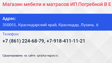 Магазин мебели и матрасов ИП Погребной В Е  - визитка