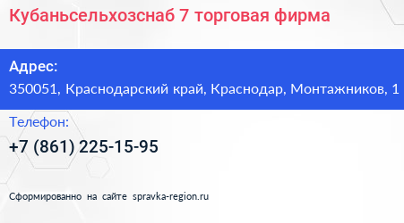 Кубаньсельхозснаб 7 торговая фирма - визитка