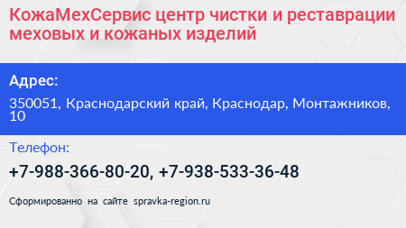 КожаМехСервис центр чистки и реставрации меховых и кожаных изделий - визитка