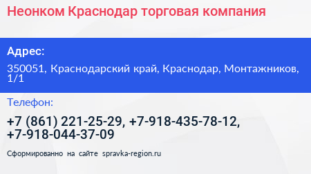 Неонком Краснодар торговая компания - визитка
