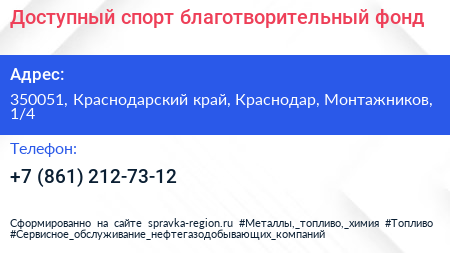 Доступный спорт благотворительный фонд - визитка