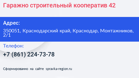 Гаражно строительный кооператив 42 - визитка
