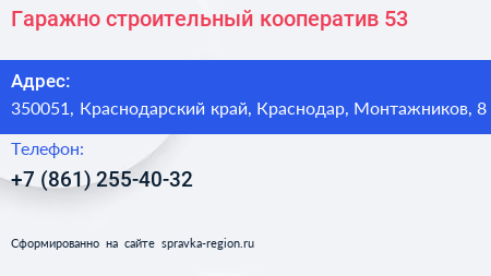 Гаражно строительный кооператив 53 - визитка
