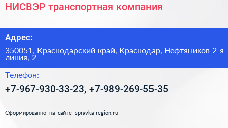 НИСВЭР транспортная компания - визитка