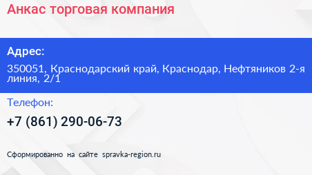 Анкас торговая компания - визитка