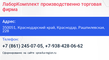 ЛаборКомплект производственно торговая фирма - визитка