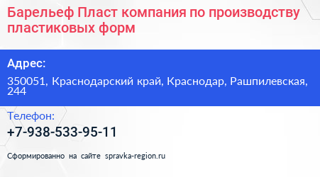 Барельеф Пласт компания по производству пластиковых форм - визитка