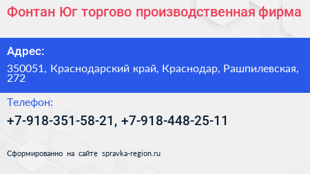 Фонтан Юг торгово производственная фирма - визитка