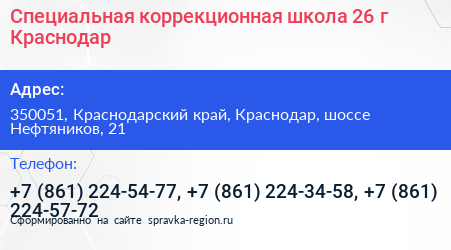 Специальная коррекционная школа 26 г Краснодар - визитка