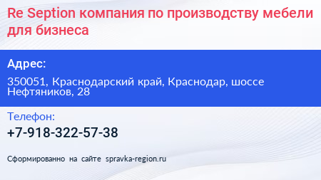 Re Seption компания по производству мебели для бизнеса - визитка
