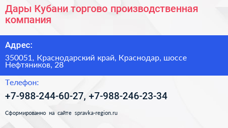 Дары Кубани торгово производственная компания - визитка