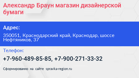 Александр Браун магазин дизайнерской бумаги - визитка