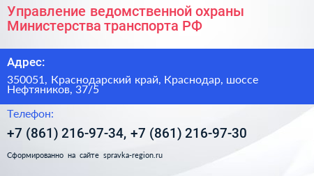 Управление ведомственной охраны Министерства транспорта РФ - визитка