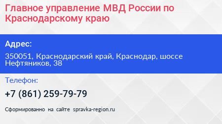 Главное управление МВД России по Краснодарскому краю - визитка