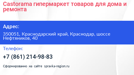 Castorama гипермаркет товаров для дома и ремонта - визитка
