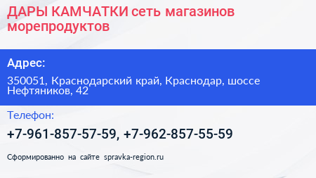 ДАРЫ КАМЧАТКИ сеть магазинов морепродуктов - визитка