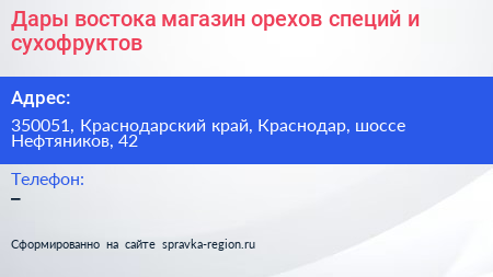 Дары востока магазин орехов специй и сухофруктов - визитка