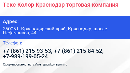 Текс Колор Краснодар торговая компания - визитка