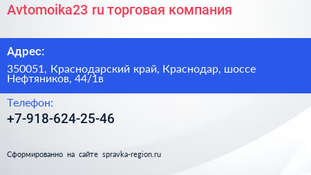 Avtomoika23 ru торговая компания - визитка