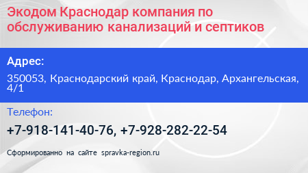 Экодом Краснодар компания по обслуживанию канализаций и септиков - визитка