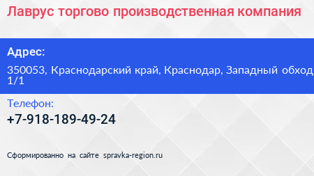 Лаврус торгово производственная компания - визитка