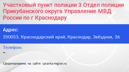 Участковый пункт полиции 3 Отдел полиции Прикубанского округа Управление МВД России по г Краснодару - визитка