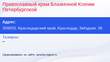 Православный храм Блаженной Ксении Петербургской - визитка