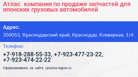 Атлас+ компания по продаже запчастей для японских грузовых автомобилей - визитка