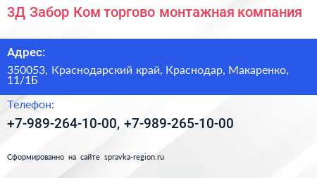 3Д Забор Ком торгово монтажная компания - визитка