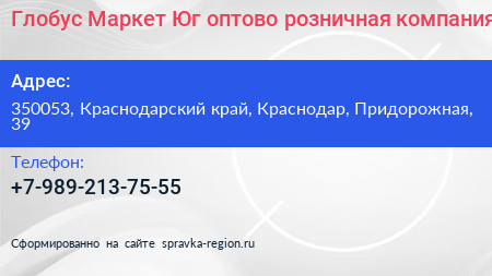 Глобус Маркет Юг оптово розничная компания - визитка