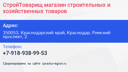 СтройТоварищ магазин строительных и хозяйственных товаров - визитка