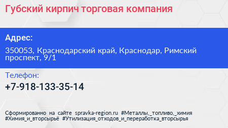 Губский кирпич торговая компания - визитка