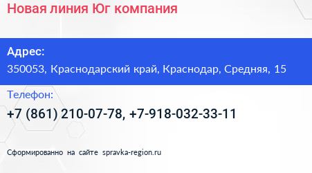 Новая линия Юг компания - визитка