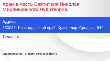 Храм в честь Святителя Николая Мирликийского Чудотворца - визитка
