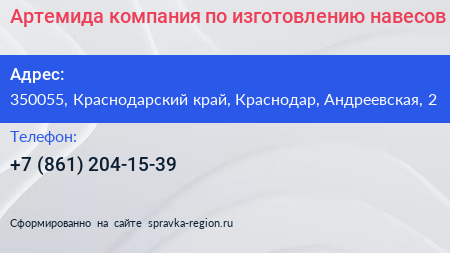 Артемида компания по изготовлению навесов - визитка