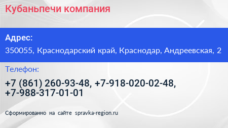 Кубаньпечи компания - визитка