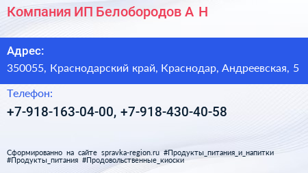 Компания ИП Белобородов А Н  - визитка