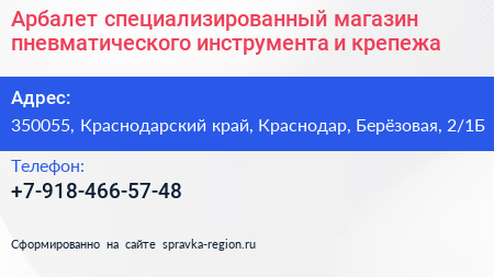 Арбалет специализированный магазин пневматического инструмента и крепежа - визитка