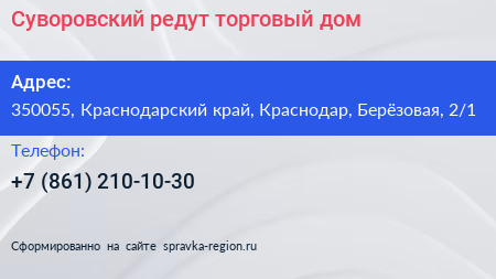 Суворовский редут торговый дом - визитка