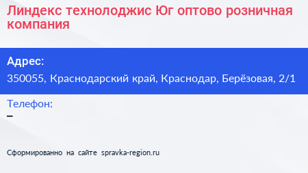 Линдекс технолоджис Юг оптово розничная компания - визитка