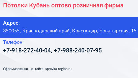 Потолки Кубань оптово розничная фирма - визитка