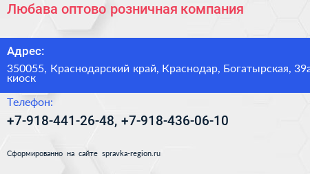 Любава оптово розничная компания - визитка