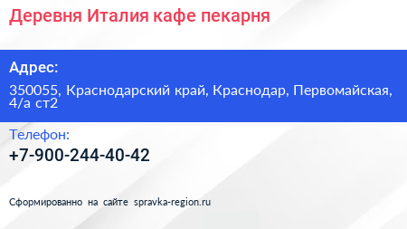 Деревня Италия кафе пекарня - визитка