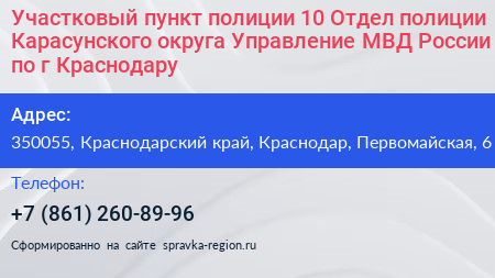 Участковый пункт полиции 10 Отдел полиции Карасунского округа Управление МВД России по г Краснодару - визитка