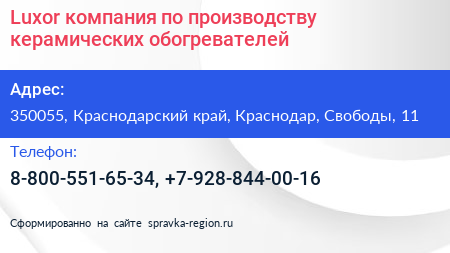 Luxor компания по производству керамических обогревателей - визитка