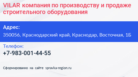 VILAR компания по производству и продаже строительного оборудования - визитка